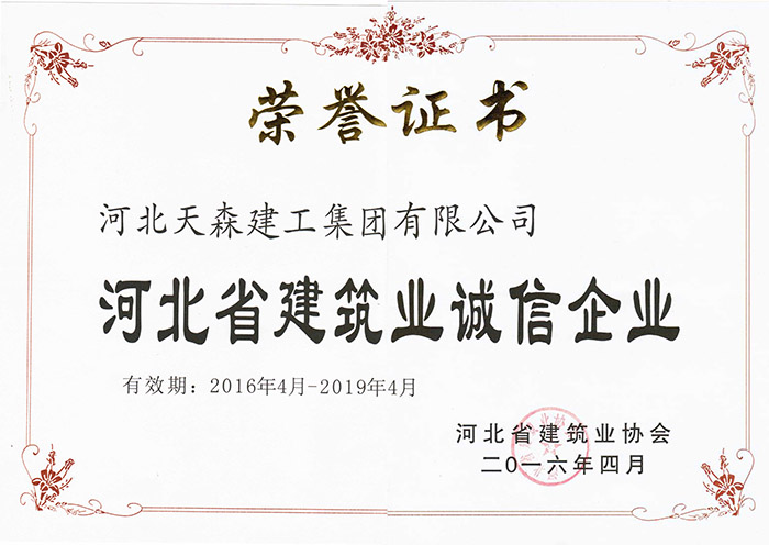 2016年4月-2019年4月河北省建筑業(yè)誠信企業(yè)