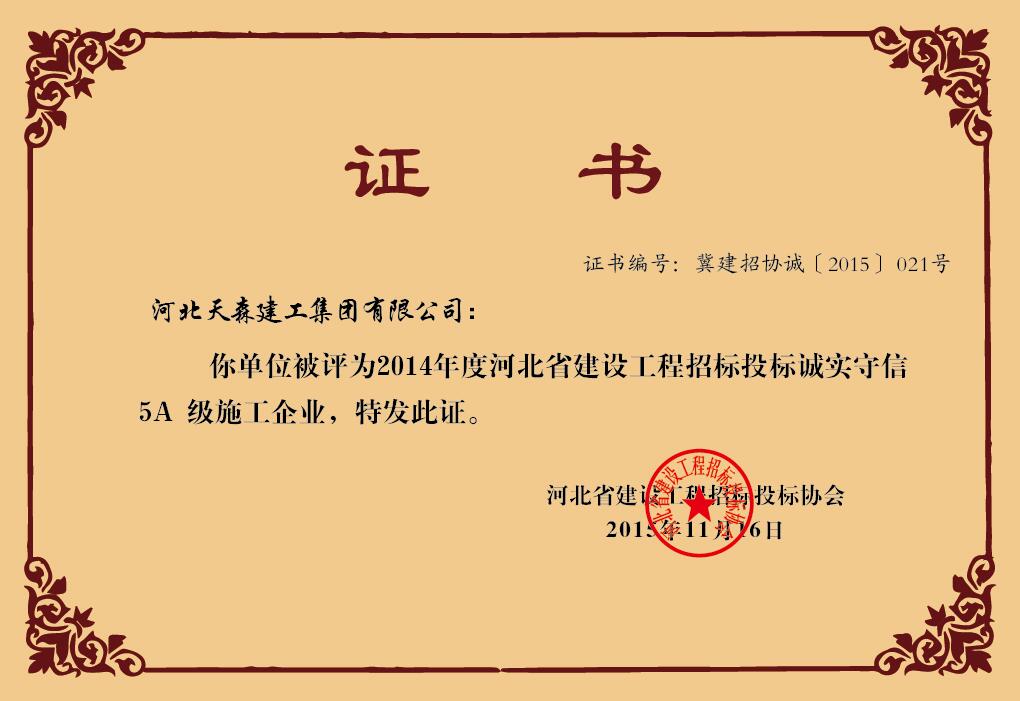 2014年度河北省建設(shè)工程招標(biāo)投標(biāo)誠實(shí)守信5A級(jí)施工企業(yè)
