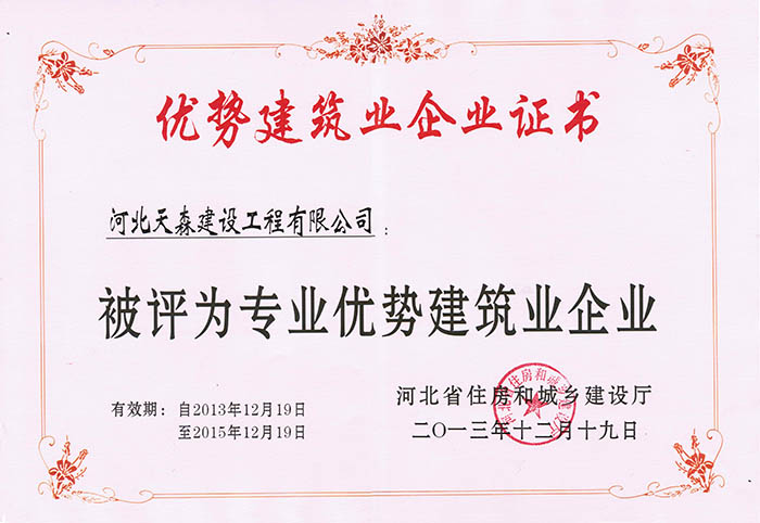 河北天森建設工程有限公司獲得了河北省專業(yè)優(yōu)勢企業(yè)資格