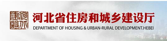 河北省住房和城鄉建設廳