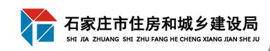 石家莊市住房和城鄉建設局