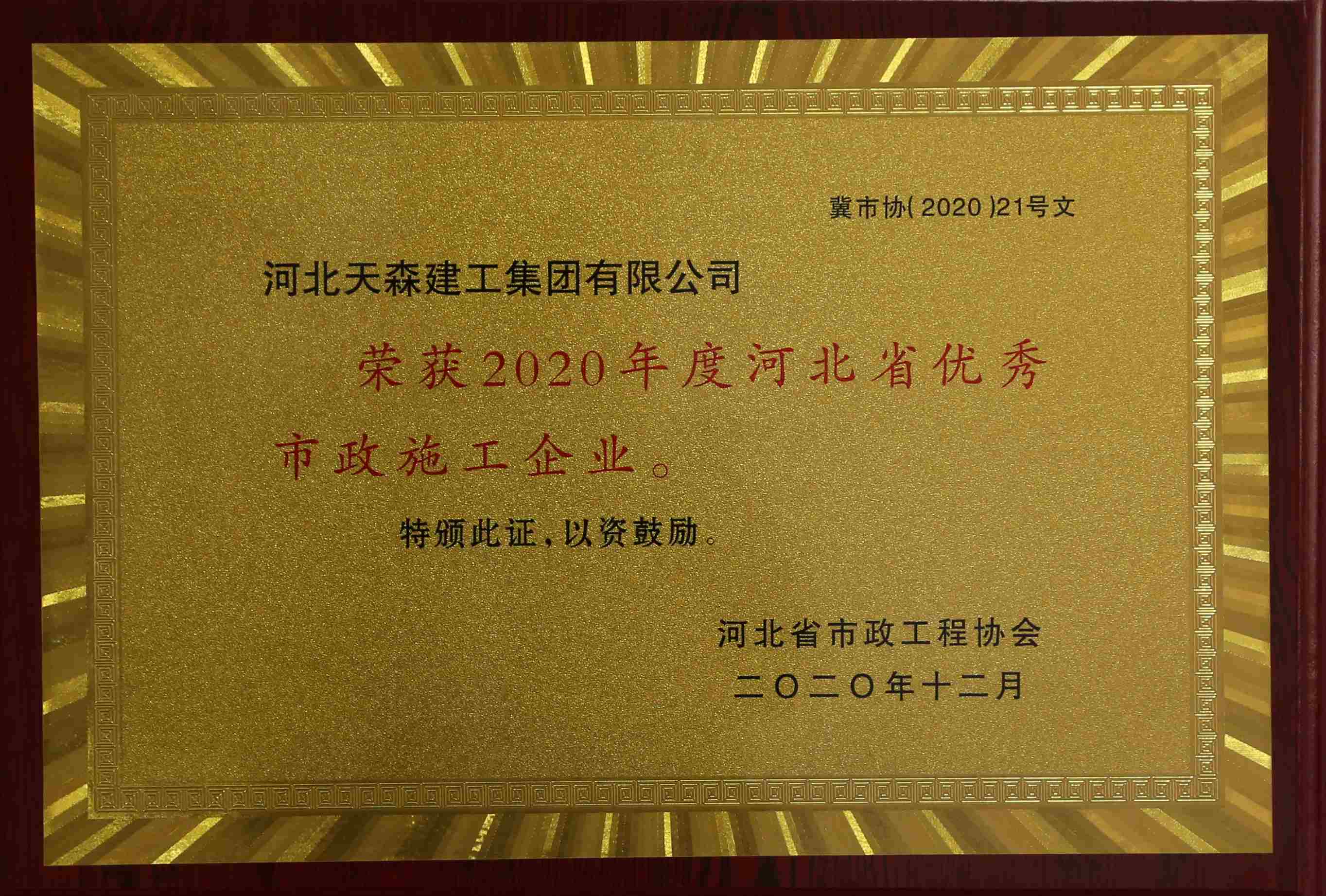 2020年度河北省優(yōu)秀市政施工企業(yè)