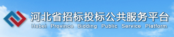 河北省招標投標公共服務平臺
