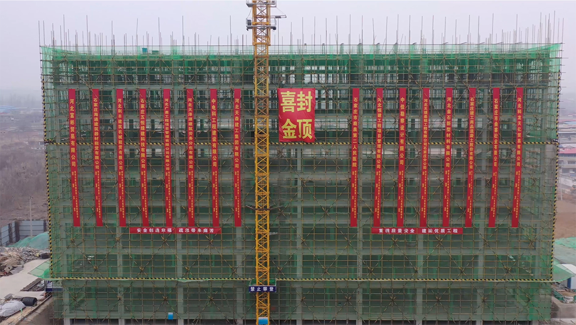 【喜訊】石家莊市鹿泉二院新建項目喜迎封頂！