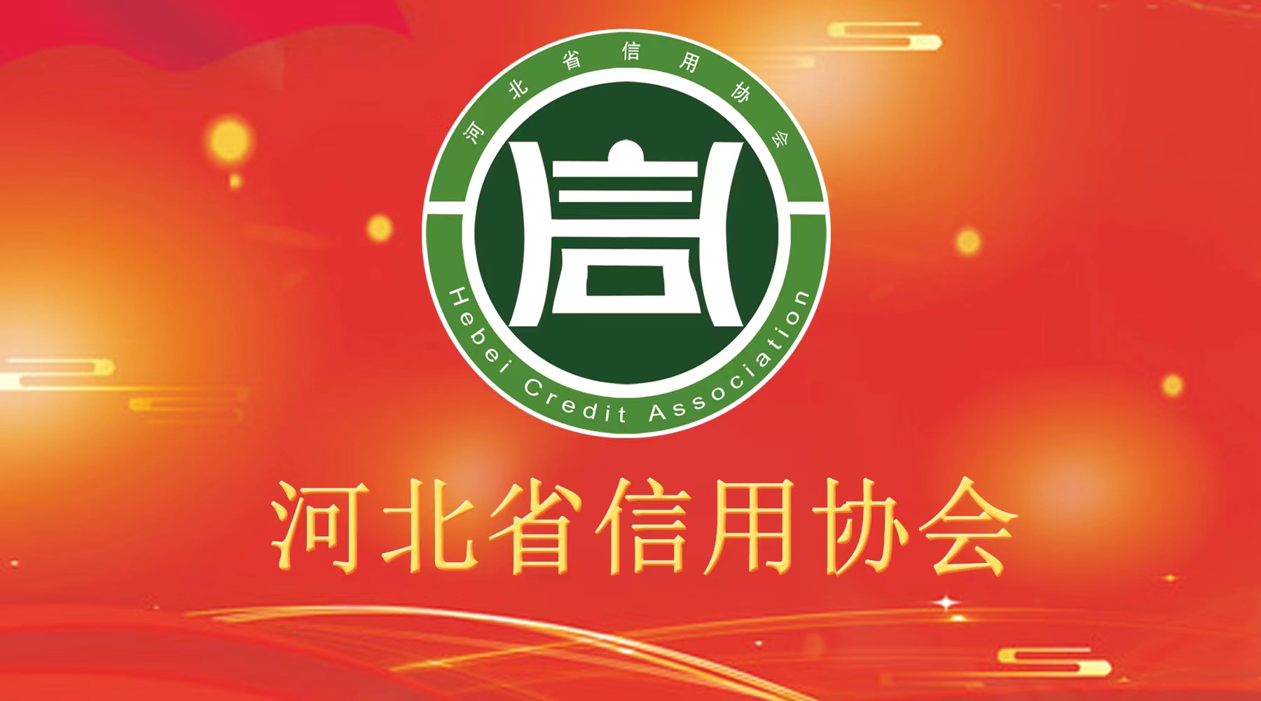 河北省企業信用促進會