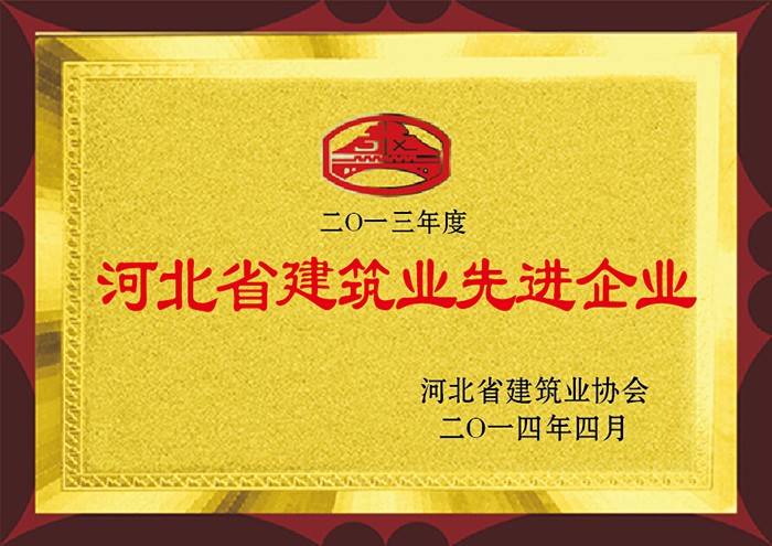 57ce21ce845a7.jpg 2013年度 河北省建筑業先進企業.jpg