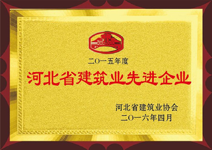 57ce22fdc3a93.jpg 2016年4月 2015年度河北省建筑業先進企業.jpg