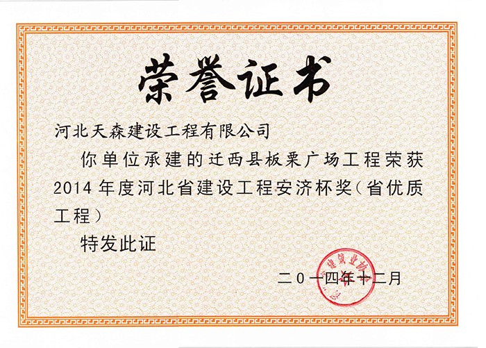 57ce6a59f1221.jpg 安濟杯(省優質工程)-遷西縣板栗廣場工程.jpg