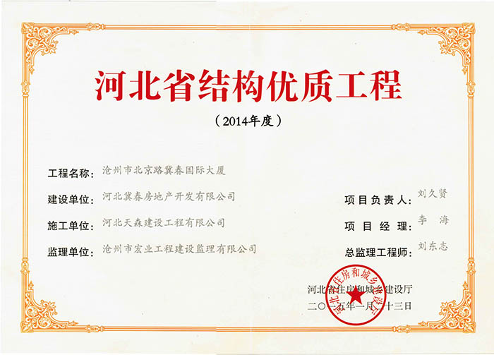 57cf7003cb488.jpg 河北省結構優質工程-冀春國際大廈.jpg